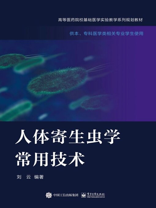 Title details for 人体寄生虫学常用技术 by 刘云 - Available